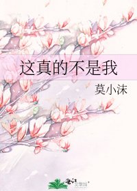 《这真的不是我》