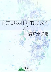 肯定是我打开的方式不对