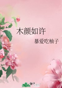 木顏如許