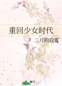 重回少女时代