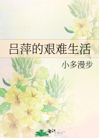 《吕萍的艰难生活》