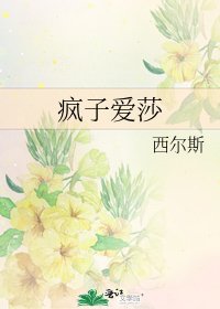 《瘋子愛莎》