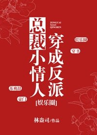 穿成反派總裁小情人[娛樂圈]