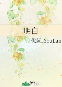 明白