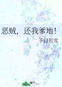 惡賊,還我爹地!