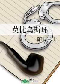 莫比乌斯环