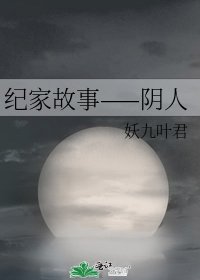 《紀家故事——陰人》