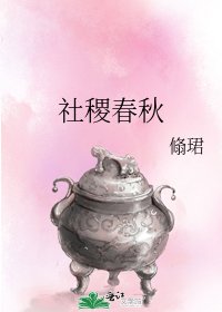 社稷春秋