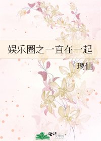 娱乐圈之一直在一起