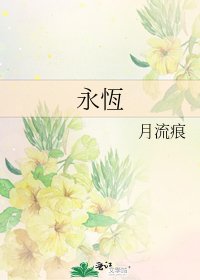 《永恆》