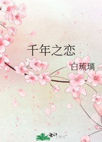 《千年之戀》