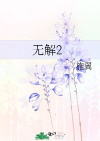 無解2