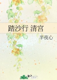 踏沙行 清宮