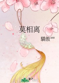 莫相离