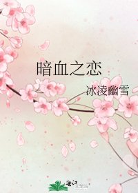 暗血之戀