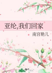 《亞綸,我們回家》