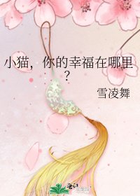 小貓,你的幸福在哪裡?
