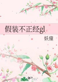 假裝不正經gl