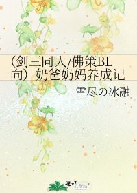 (劍三同人/佛策BL向)奶爸奶媽養成記