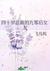 四十歲總裁的九零後女友