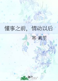 懂事之前,情動以後