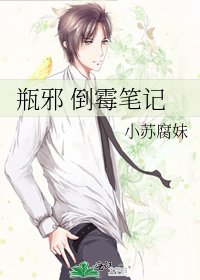 瓶邪 倒霉笔记