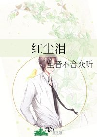 《紅塵淚》