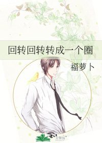 回转回转转成一个圈
