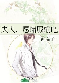 《夫人,願賭服輸吧》