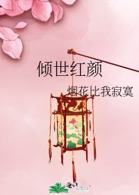 傾世紅顏
