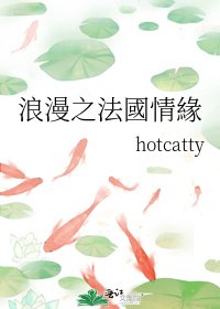 浪漫之法國情緣