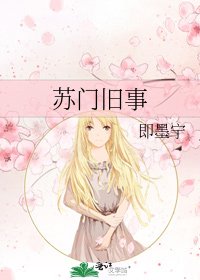 《蘇門舊事》