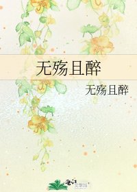 無殤且醉