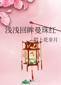 仟仟回眸曼珠鸿