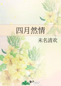四月然情