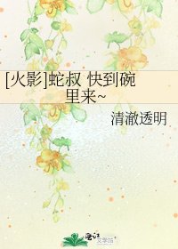 [火影]蛇叔 快到碗裏來~