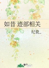 如昔 迹部相关
