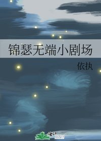 錦瑟無端小劇場