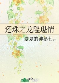 还珠之龙隆璂情