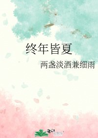 终年皆夏