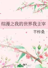 《綜漫之我的世界我主宰》