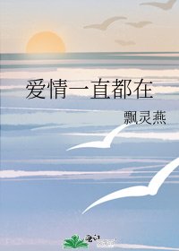 《愛情一直都在》