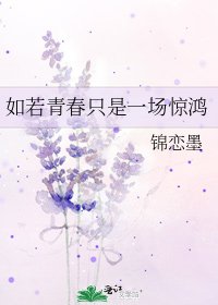 如若青春只是一场惊鸿