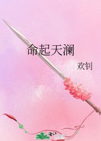 《命起天瀾》