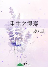《重生之混壽》
