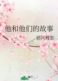 他和他們的故事