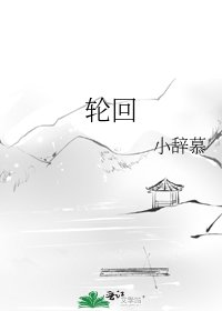 輪迴