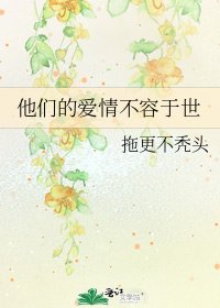 他們的愛情不容於世