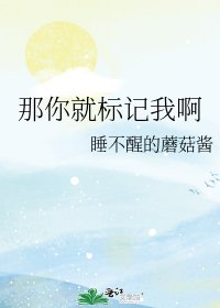 《那你就标记我啊》