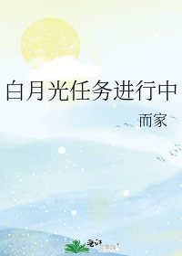 白月光任務進行中